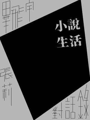 cover image of 小說生活